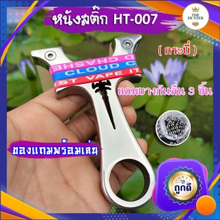 หนังสติ๊กจีน รุ่น กระบี่ แถมยางกันลื่น 3 ชิ้น HT-007 สแตนเลส304 ยิงปลา ยิงนก slingshots  ยิงลูก 8 มม. ของแถมพร้อมใช้