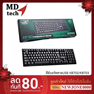 🔅NEW🔅 MD-TECH Keyboard USB KB-703 / KB-702🔅