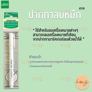 ปากกาลบหมึก Clover#518