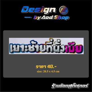 สติ๊กเกอร์ติดรถยนต์ เบาะซ้ายที่นั่งเมีย