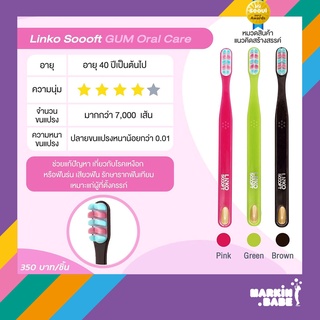 LINKO SOOOFT GUM ORAL CARE แปรงสีฟันสำหรับผู้หญิงตั้งครรภ์ เสียวฟัน โรคเหงือก และผู้ที่อายุ 40ปี+  I MARKIN.Babe