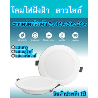 ดาวไลท์ LED 7W 15W 20W 25W แสงขาว แสงวอมไวท์ แสงคลูไวท์ ราคาถูก ราคาส่ง สนใจสอบถามได้ค่ะ