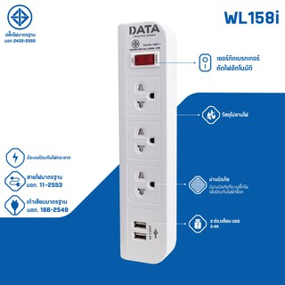 DATA ปลั๊กไฟ DATA WL158i (มอก.) 3ช่อง3เมตร 2USBWHITE