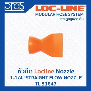 LOCLINE ล็อคไลน์ ระบบท่อกระดูกงู Nozzle หัวฉีด 1-1/4" STRAIGHT FLOW NOZZLE(TL 51847)