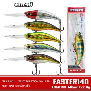 WEEBASS LURE เหยื่อปลั๊ก - รุ่น FASTER140 FLOATING 140mm/20.6g. เหยื่อปลอม