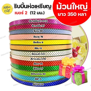 R315986 ริบบิ้นห่อเหรียญลายจุด TW เบอร์2 (ม้วนใหญ่) 12 มม.350 หลา พร้อมส่ง*