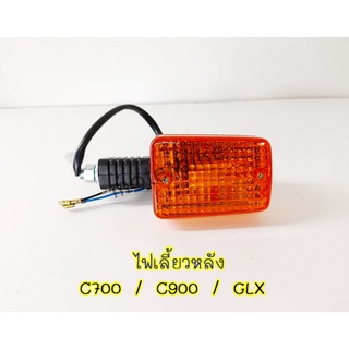 ไฟเลี้ยวหลัง C700 / C900 / GLX ราคาต่อ 1 อัน ไฟเลี้ยวหลังC700