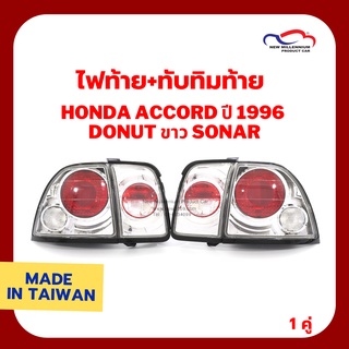 ไฟท้าย+ทับทิมท้าย HONDA ACCORD ปี 1996 DONUT ขาว SONAR (1 คู่)