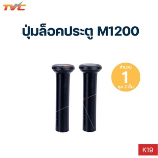 ปุ่มล็อคประตู MAZDA M1200, M1300 S.PRY (1ชุด 2 ชิ้น)| S.PRY