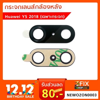 กระจกเลนส์กล้องหลัง Huawei Y5 2018 (เฉพาะกระจก)