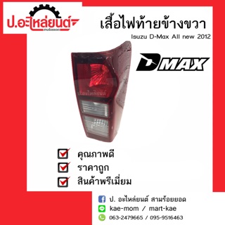 อะไหล่รถยนต์ เสื้อไฟท้ายรถ Isuzu D-Max All New ปี2012-2014 เบ้าดำ (อีซูซุดีแม็ค ออนิว)ข้างขวา ยี่ห้อ Diamond