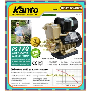 ปั๊มน้ำออโต้ Kanto KT-PS170AUTO/1