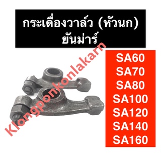 กระเดื่องวาล์ว ยันม่าร์ SA60 SA70 SA80 SA100 SA120 SA140 SA160 กระเดื่องวาล์วยันม่าร์ กระเดื่องวาล์วSA กระเดื่องsa