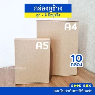 กล่องไดคัทหูช้าง A4 (10 กล่อง/แพ็ค) ใส่หนังสือ ใส่กระดาษ ใส่กรอบรูป สำหรับใส่ของขวัญ กระดาษแข็งแรงพิเศษ