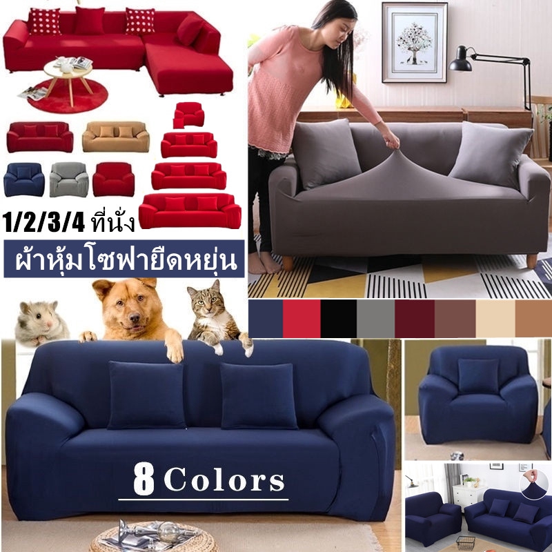 ผ้าคลุมโซฟา【COD】<พร้อมส่ง>1/2/3/4 ที่นั่ง ผ้าคลุมโซฟา ผ้าหุ้มโซฟา สากล หุ้มโซฟา L-shaped Universal Sofa Cover