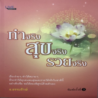 ทำจริง สุขจริง รวยจริง (พิมพ์ครั้งที่ 3)