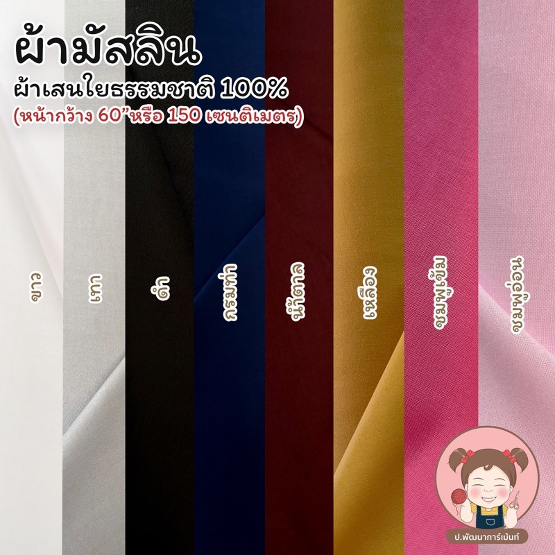 ผ้ามัสลิน ผ้าฝ้าย ผ้าเส้นใยธรรมชาติ เนื้อเบา นิ่ม สบาย หน้ากว้าง 60 นิ้ว