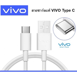 สายชาร์จของแท้ ยี่ห้อ VIVO X50,X30,X20X27/V17/V17Pro/Nex3/สายชาร์จไวแท้ FAST TYPE-C รองรับการชาร์จ Fast 30W,18W พร้อมส่ง