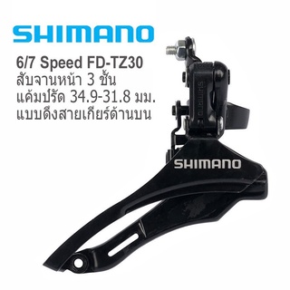 สับจานหน้าจักรยานแบบแค้มป์รัด Shimano 3x7 Speed