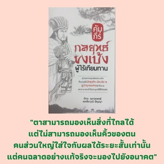 หนังสือจิตวิทยา คัมภีร์กลยุทธ์ขงเบ้ง ผู้ไร้เทียมทาน : ความสำเร็จย่อมเกิดจากสติปัญญาเป็นสำคัญ ไม่มีมิตรแท้และศัตรูถาวร