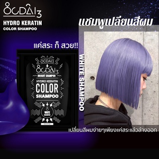 แชมพูเปลี่ยนสีผมOcdai3 Shampoo เนื้อสีม่วงสำหรับเบรคผมสีเหลืองผมให้สว่างขึ้นหรือหม่นเทา ขนาดทดลอง30ml