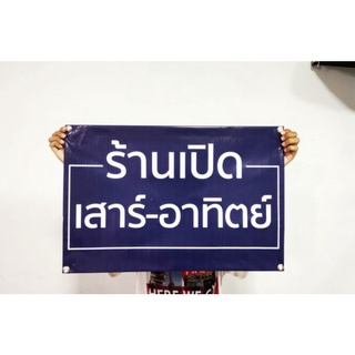 ป้ายไวนิล ร้านเปิดเสาร์-อาทิตย์ สีสวย ทนแดด ทนฝน เจาะตาไก่ฟรี