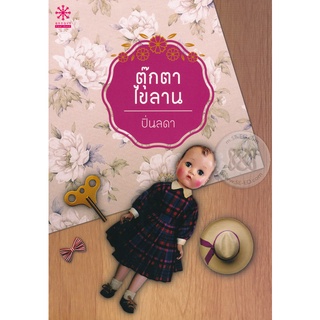 ตุ๊กตาไขลาน - ปิ่นลดา (หนังสือมือหนึ่ง ในซีล)