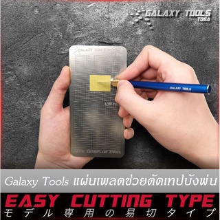 Galaxy Tools แผ่นเพลตตัดเทปบังพ่น แผ่นเพลทช่วยตัดเทปบังพ่น ลายพราง รถถัง สำหรับกันดั้ม กันพลา โมเดลพลาสติก