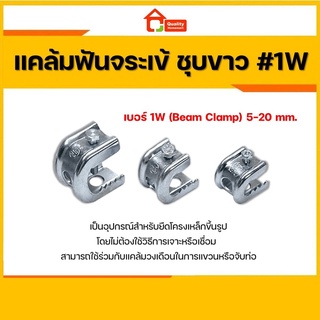 แคล้มฟันจระเข้ ชุบขาว เบอร์ 1W Beam Clamps สำหรับท่อเหล็กหนา ใหญ่ แคล้มจระเข้ลึก