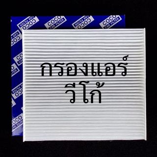 กรองแอร์ใยสังเคราะห์pm2.5 โตโยต้า วีโก้ Toyota vigo ฟิลเตอร์ แอร์ PM 2.5