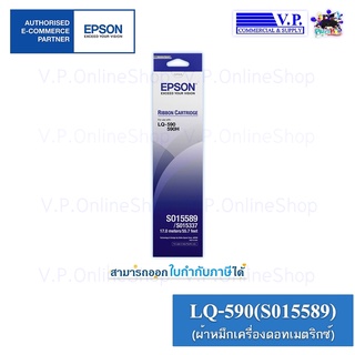 Epson LQ-590 ตลับผ้าหมึกดอทเมตริกซ์ สีดำ Epson S015589*VP Com*