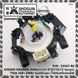 สายแพรแตร/ลานคอพวงมาลัย/ แพรแตร NISSAN NAVARA D40 ปี 07/10/12 รุ่นแรก) /TIDA  2006 รุ่นปลั๊กเยอะ (ใช้ปลั๊กน้อยได้)