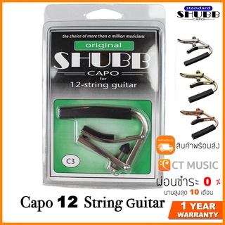 คาโป้SHUBB C3 Capo 12 string guitar กีตาร์ 12 สาย ครบทุกสี Nickle/Gold/Rose Gold