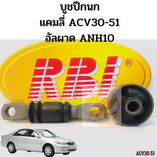 บูชปีกนก TOYOTA CAMRY ACV30-51 ALPHARD ANH10 แคมลี่ 02-17 / บูชปีกนกล่าง Camry / บู๊ชปีกนกล่าง แคมรี่  ACV40 ACV50 / RBI