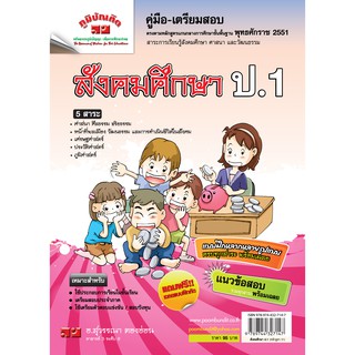 สังคมศึกษา ป. 1 (หลักสูตร 2551) ฟรี!! เฉลย