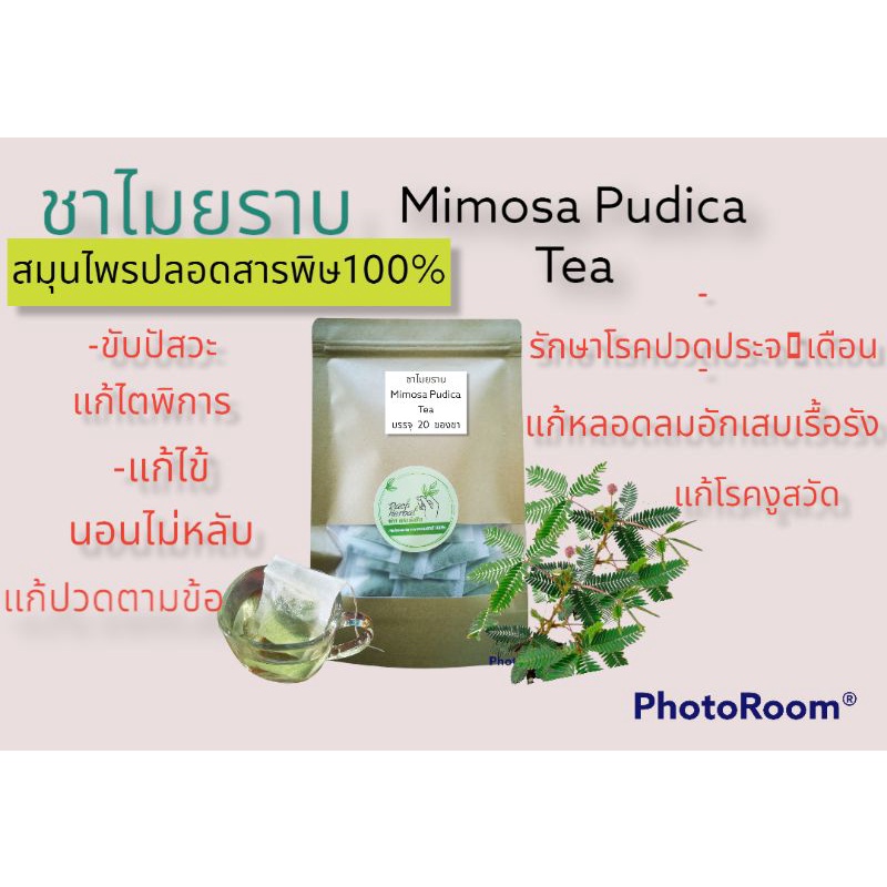 ชาไมยราบ ไม่มีน้ำตาล บรรจุ 30 ซองชา รสชาติธรรมชาติ ชาสมุนไพร ปลอดสารพิษ100%