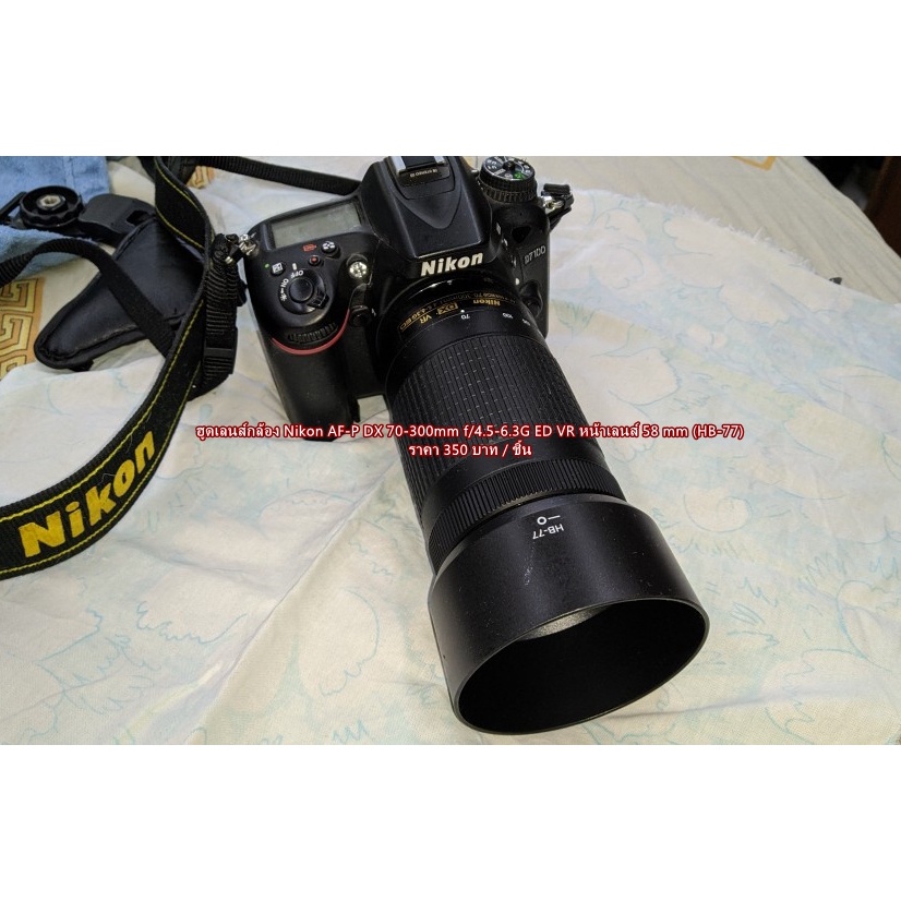 ฮูด HB-77 สำหรับเลนส์ Nikon AF-P DX 70-300mm f/4.5-6.3G ED VR มือ 1