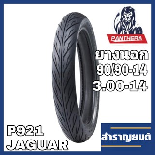 ยางนอกมอเตอร์ไซค์ ขนาด 3.00-14 (90/90-14) ขอบ14 ลายไฟ ยี่ห้อแพนเทอร่า PANTHERA