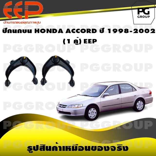 ปีกนกบน HONDA ACCORD ปี 1998-2002 (1 คู่)/EEP