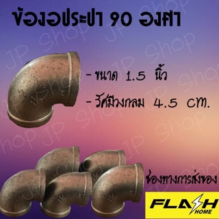 ข้องอประปา 90 องศา (1.5 นิ้ว) #50200472