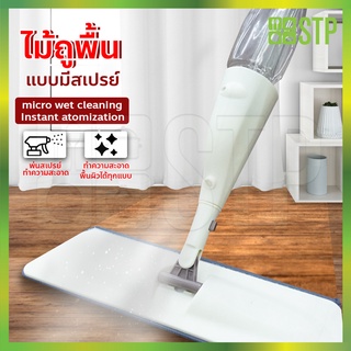 ไม้ถูพื้นแบบสเปรย์ ไม้ถูพื้น แบบฉีดน้ำ หัวฉีดสเปรย์MH ใส่น้ำยาได้  (Spray mob)