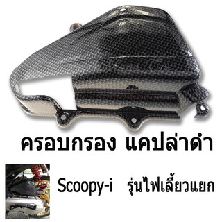 พร้อมส่ง  ครอบกรอง  Scoopy-i  (รุ่นไฟเลี้ยวแยก)  แคปล่าดำ  สำหรับ SCOOPY-I เท่านั้น