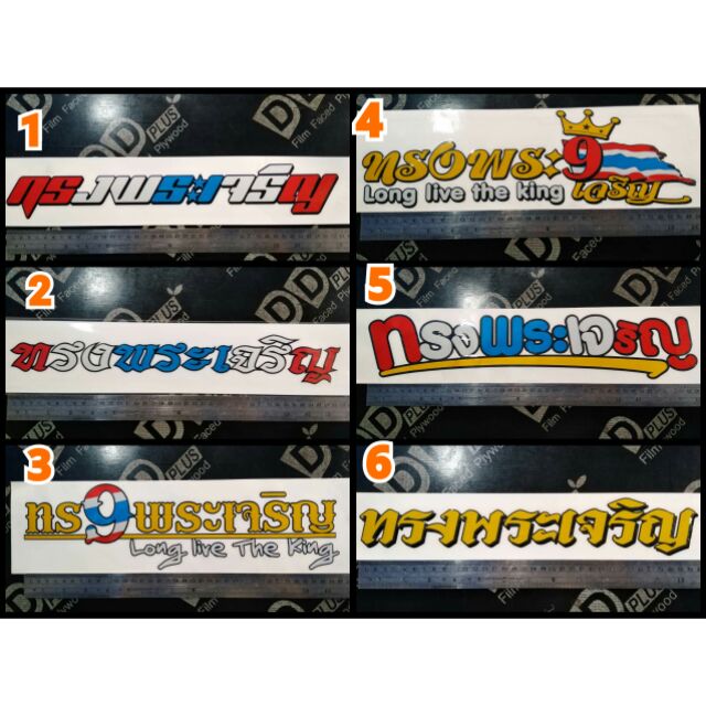 สติ๊กเกอร์ทรงพระเจริญ