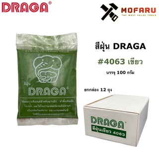 สีฝุ่น DRAGA #4063 เขียว บรรจุ 100g.