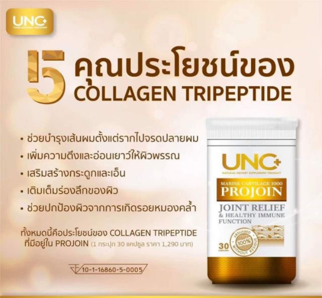 ส่งฟรีเคอรี่UNC Projoin ช่วยลดการเสียดสี อักเสบ ปวด บวม ระหว่างข้อต่อ ...