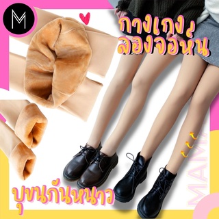 Mamauyshop กางเกงลองจอน Long John ฮีทเทค Heat tech แบบหนา -5 องศา เนื้อผ้านุ่มใส่สบายระดับพรีเมี่ยม