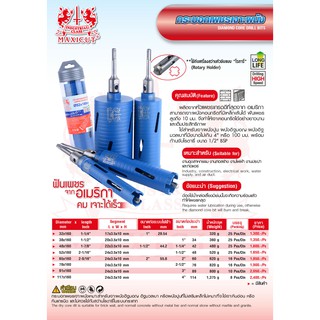 กระบอกเพชรเจาะผนัง MAXICUT