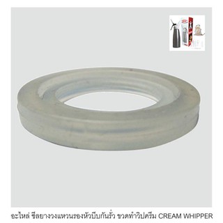 อะไหล่ ซีลยางวงแหวนรองหัวบีบกันรั่ว ขวดทำวิปครีม CREAM WHIPPER รหัส 0571