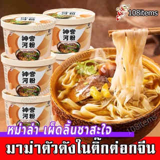 บะหมี่จีน มาม่าจีนแบบถ้วย เส้นแบน เนื้อตุ๋นหม่าล่า อร่อยเผ็ดลิ้นชา ตัวดังใน tiktok 河粉 ก๋วยเตี๋ยวน้ำ บะหมี่กึ่งสำเร็จรูป