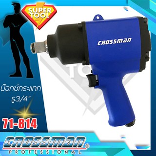 CROSSMAN บ๊อกซ์กระแทก 3/4" นิ้ว รุ่น 71-814 คอสแมน บล็อกกระแทกไต้หวัน Twin hammer